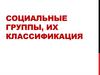 Социальные группы, их классификация