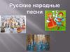Русские народные песни