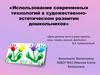 Использование современных технологий в художественно - эстетическом развитии дошкольников