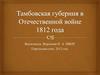 Тамбовская губерния в Отечественной войне 1812 года