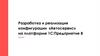 Разработка и реализация конфигурации «Автосервис» на платформе 1С:Предприятие 8