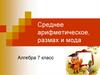 Среднее арифметическое, размах и мода. Алгебра. 7 класс