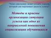 Методы и приемы организации ситуации успеха как одно из направлений повышения социализации обучающихся