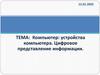 Компьютер: устройства компьютера. Цифровое представление информации