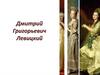 Дмитрий Григорьевич Левицкий