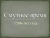Смутное время (1598-1613 год)