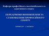 Передумови виникнення та становлення професійного спорту