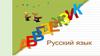 Русский язык