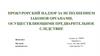 Прокурорский надзор за исполнением законов органами, осуществляющими предварительное следствие