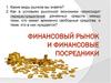 Финансовый рынок и финансовые посредники
