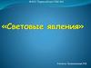 Световые явления