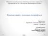 Решение задач с помощью логарифмов