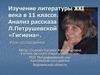 Изучение литературы XXI века в 11 классе. Анализ рассказа Л. Петрушевской «Гигиена». Урок-исследование