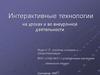 Интерактивные технологии на уроках и во внеурочной деятельности