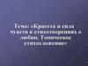 Красота и сила чувств в стихотворениях о любви. Тоническое стихосложение