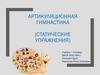 Артикуляционная гимнастика (статические упражнения)