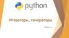 Итераторы, генераторы. Python 3.3