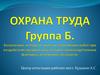 Безопасные методы и приемы работ при воздействии вредных или опасных производственных факторов, источников опасности