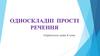Односкладні прості речення. Українська мова. 8 клас