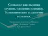 Сознание как высшая ступень развития психики. Возникновение и развитие сознания