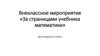 За страницами учебника математики. Внеклассное мероприятие