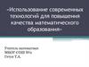 Использование современных технологий для повышения качества математического образования