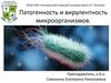 Патогенность и вирулентность микроорганизмов
