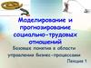 Базовые понятия в области управления бизнес-процессами