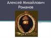 Алексей Михайлович Романов
