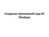 Создание приложений под OC Windows. Тема 9