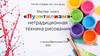 Мастер-класс «Пуантилизм» - нетрадиционная техника рисования»