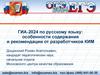 ГИА-2024 по русскому языку: особенности содержания и рекомендации от разработчиков КИМ