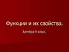 Функции и их свойства. Алгебра. 9 класс