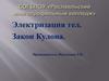 Электризация тел. Закон Кулона