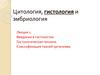 Цитология, гистология и эмбриология. Введение в гистологию