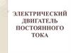 Электрический двигатель постоянного тока. Сила Ампера