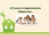 Семья в современном обществе