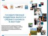Государственная поддержка малого и среднего бизнеса в 2023 году