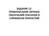 Правописание личных окончаний глаголов и суффиксов причастий. Задание 12