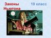 Законы Ньютона. 10 класс