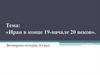 Иран в конце 19-начале 20 веков. 8 класс