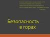 Безопасность в горах