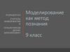 Моделирование как метод познания. 9 класс