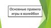 Основные правила игры в волейбол