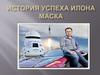 История успеха Илона Маска