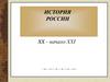 История России XX - начало XXI века