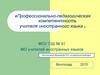 Профессионально-педагогическая компетентность учителя иностранного языка