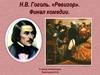 Н.В. Гоголь. «Ревизор». Финал комедии. К уроку литературы
