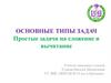 Основные типы задач. Простые задачи на сложение и вычитание