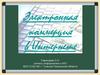 Электронная коммерция в Интернете